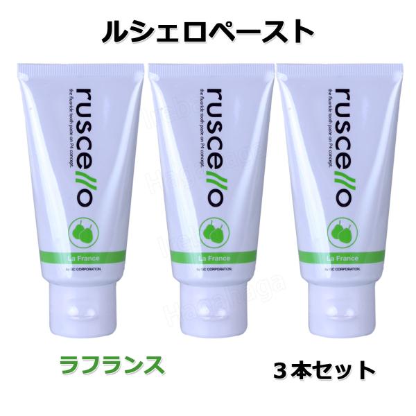 ジーシー GC 歯科用ルシェロ ペースト 65g 3本セット フッ素900ppm入り歯磨き 歯科専売品