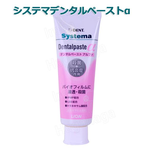 他サイト： ライオン システマ デンタルペーストα アルファ 90ｇ 歯科用の商品画像