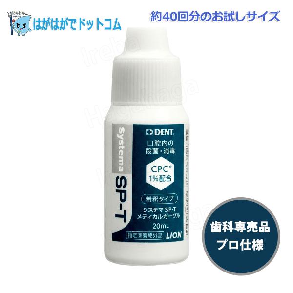 ライオン システマ SP-T メディカルガーグル New 希釈タイプ 約40回分 歯周プロケア用 20ml