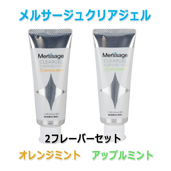 松風 メルサージュクリアジェル フッ素1450ppm 60g 2本 フレーバー