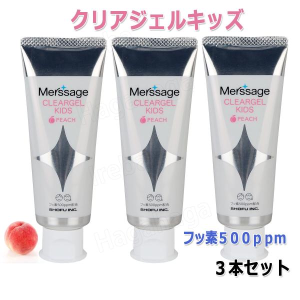 松風 メルサージュクリアジェルキッズ 60g 3本セット 6歳未満のお子様