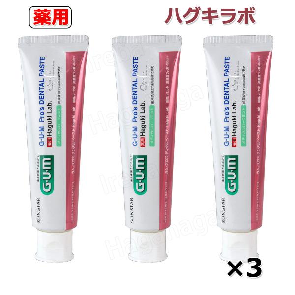 サンスターG.U.M 薬用 ガムプロズ デンタルペースト ハグキラボ  歯科医院用 Haguki Lab 85ｇ３本セット 医薬部外品