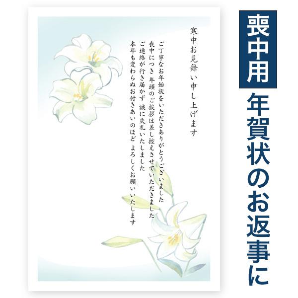10枚 寒中見舞いはがき NewKST-02（ゆり） 喪中にもらった
