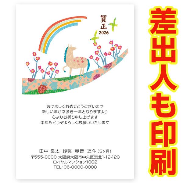 差出人印刷込み 年賀状 2026年 午年 うま年 馬 お年玉くじ付き年賀