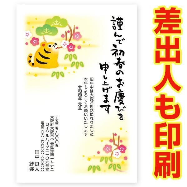 差出人印刷込み 私製年賀はがき 30枚 22 年賀状 印刷 寅年 とら Nsa 14 Nsa 14 P30 ハガキストア 通販 Yahoo ショッピング