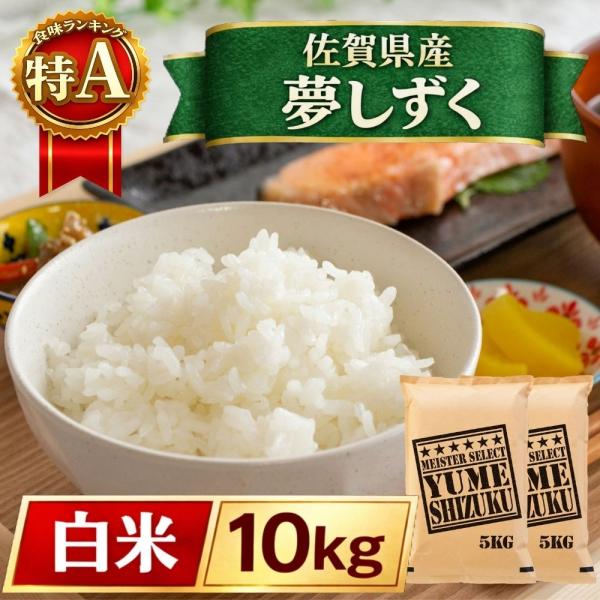 夢しずく セール 米 白米 10kg (5kg×2袋) 佐賀県産 令和7年産 特A評価