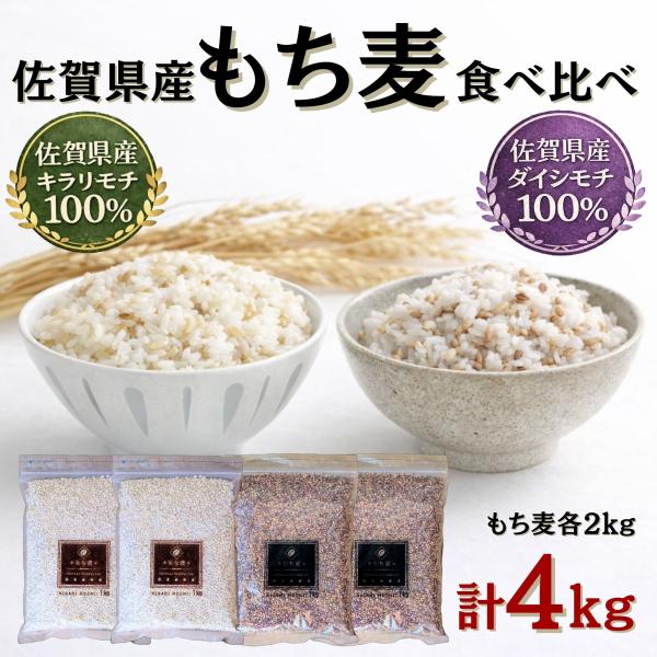 もち麦 国産 食べ比べセット4kg (キラリモチ2kg＋ダイシモチ2kg