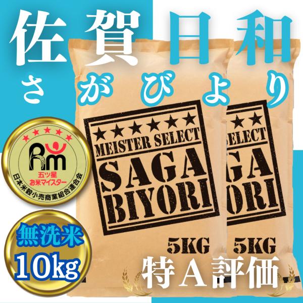 令和6年産【無洗米】さがびより 10kg(5kg×2袋) 五つ星お 令和6年産【無洗米】さがびより 10kg(5kg×2袋) 五つ星お