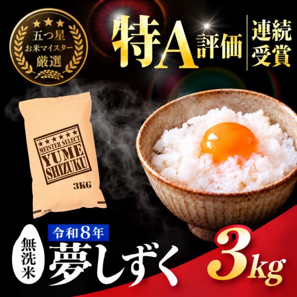 夢しずく 米 無洗米 3kg 佐賀県産 令和7年産 特A評価 : 米匠-葉隠れ屋