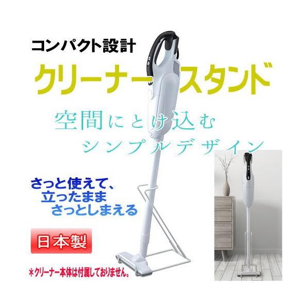 クリーナースタンド  スティック掃除機用　コンパクト設計　日本製