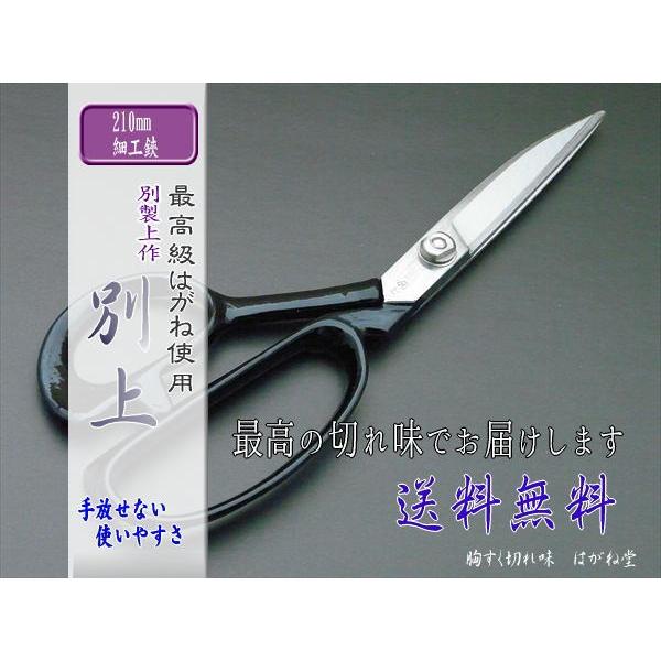 はさみ　裁ち鋏（ラシャ切り鋏）細工鋏業務用最高級鋼入り　　別上　２１０mm