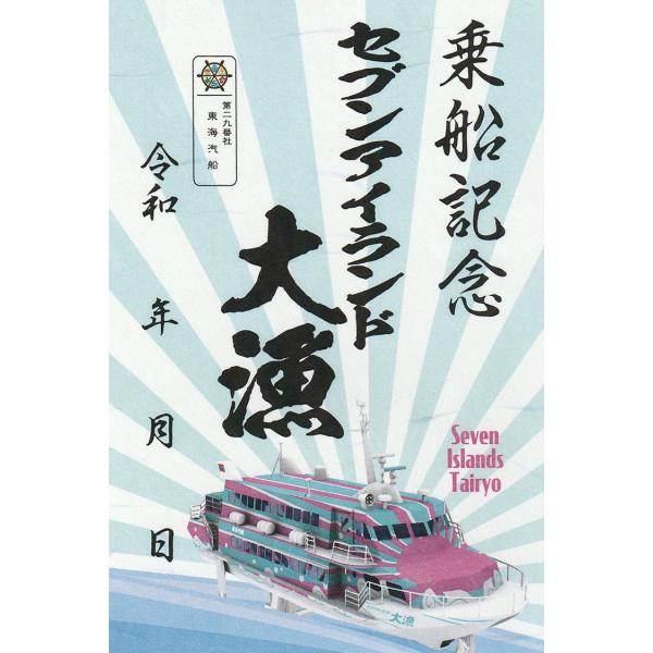 【御船印】第二九番社(東海汽船)、セブンアイランド＿大漁