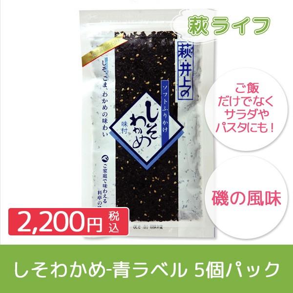 井上商店 ふりかけ しそわかめ青ラベル5袋 天然調味料で味付け 化学調味料不使用 合成保存料 合成着色料 合成甘味料不使用 Is0005 萩ライフ 通販 Yahoo ショッピング