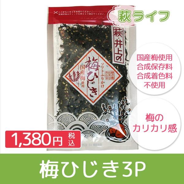 井上商店 梅ひじきふりかけ 3袋 ソフトふりかけ 国産梅使用 合成保存料 合成着色料不使用 めしとも ご飯のお供 お弁当 おむすび Is0011 萩ライフ 通販 Yahoo ショッピング