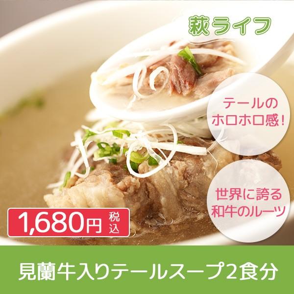 萩産 見蘭牛 入りテールスープ2食分 おうちごはん 贅沢ご飯 時短料理 簡単料理 ポイント消化 Md0005 萩ライフ 通販 Yahoo ショッピング