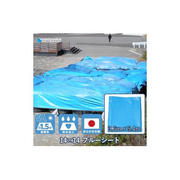 【受注生産】 14×14 ブルーシート 3.6m×5.4m | #4000相当 日本製 厚手 防水 養生 台風 災害 防災 備蓄 屋根 雨よけ 風よけ 日よけ 防雪