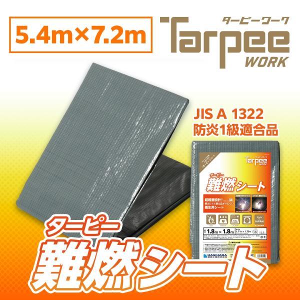 難燃シート グレー 5.4m×7.2m NNS5472 | 防炎加工 防炎性能 防炎1級適合 自己消火性 防水加工 日本製 床面 壁面 養生 カバー 防火対策 ハトメ