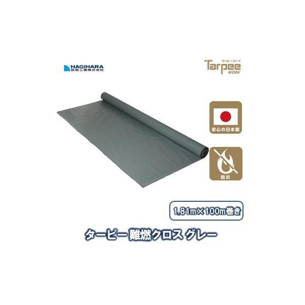 難燃クロス グレー 1.81m×100m巻き NNC18 | 原反 ロール クロス 防炎加工 防炎性能 防炎1級適合 自己消火性 防水加工 日本製 床面 壁面 養生
