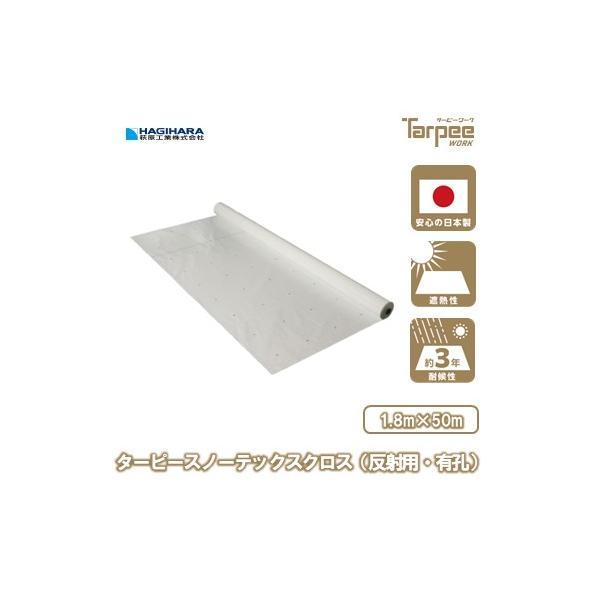 スノーテックスクロス(反射用・有孔)1.8ｍ×50m巻き | ロール 原反 遮熱性 防水性 採光性 防水 養生 養生用シート 日本製 送料無料