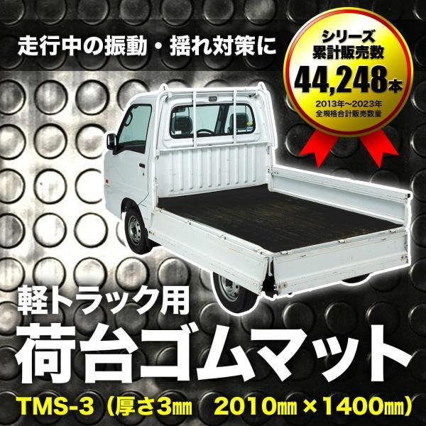 軽トラック用 荷台ゴムマット 3mm TMS-3 |140cm×201cm 汎用 萩原工業