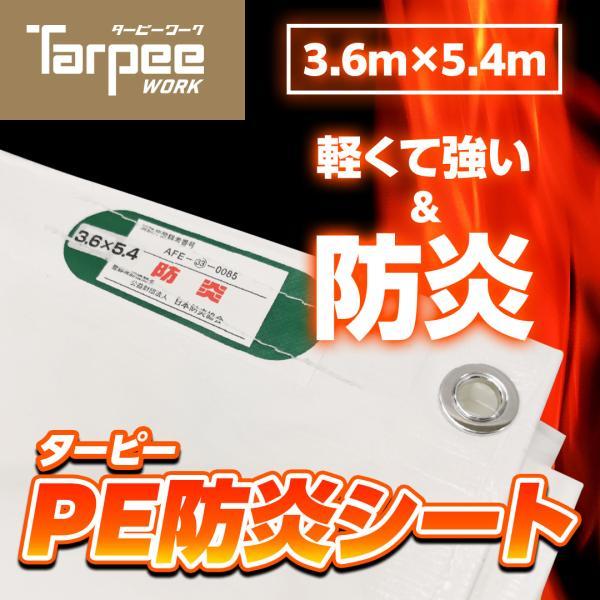 PE防炎シート 3.6m×5.4m ホワイト | 日本製 白 防炎 防炎ラベル 軽量 国産 建築 建設 養生 工事現場 塗装工事 橋梁工事 防水 野積みシート