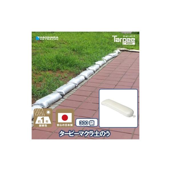 土のう袋 ターピー マクラ土のう 300枚 | 日本製 1年耐候 25cm×90cm 