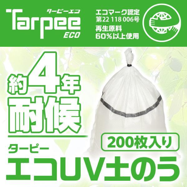 Tarpee ターピー エコUV土のう 200枚 | 日本製 4年耐候 48cm×62cm エコ