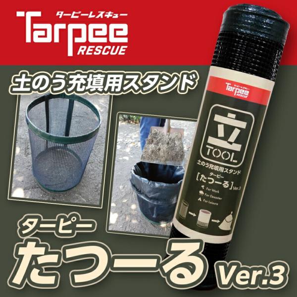 [商品情報][特長]・土のうへの充てん作業のスピードアップ・様々な土のう袋に対応！・軽量で持ち運びに便利！・災害時の撤去作業やキャンプなどの簡易ごみ入れにも[商品名]土のう充填用スタンド ターピー たつーるVer.3[色]・本体：ブラック・...