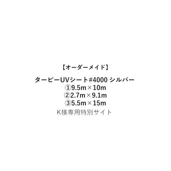 Tarpee 【オーダーメイド】ターピーUVシート#4000 シルバー 3種類 9.5m