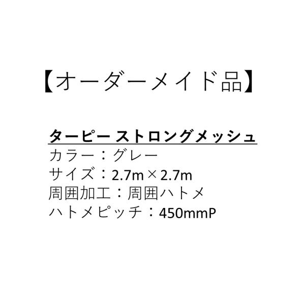 シート：ターピー ストロングメッシュカラー：グレーサイズ：2.7m×2.7m周囲加工：周囲折返しハトメありハトメピッチ：450mmP納期：ご注文確定後、約7日〜10日後に岡山から出荷