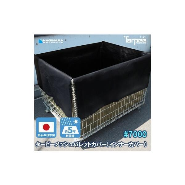 ターピーメッシュパレットカバー#7000UV (インナーカバー)1200×1000×900　(内寸:1150×960×750) | 商品や資材の破損・傷・すり抜け防止