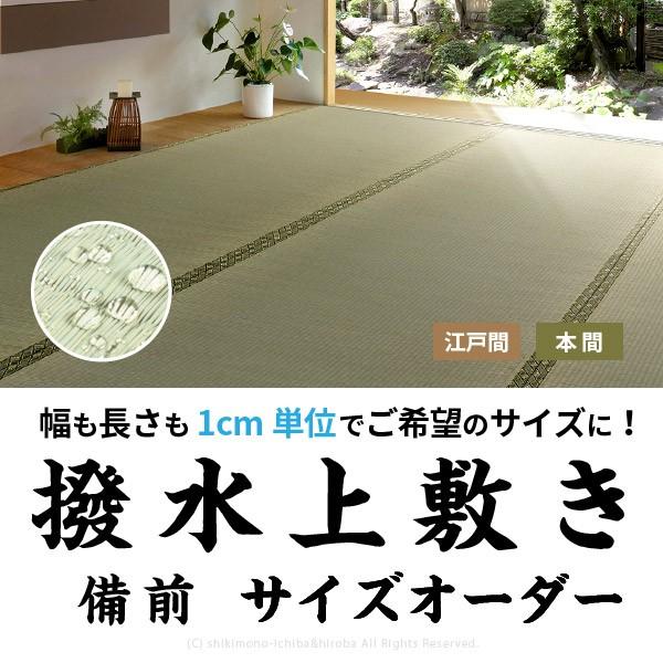 サイズオーダー 上敷き ラグカーペット 3畳 3帖 撥水 江戸間3畳 サイズ加工 サイズカット 畳 キズ防止 備前 四季物ひろば 通販 Paypayモール