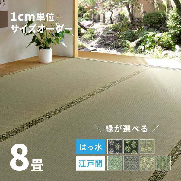 サイズオーダー 上敷き ラグカーペット 8畳 撥水 江戸間8畳 上敷きござ 上敷き畳 備前 Order 敷物市場 通販 Yahoo ショッピング