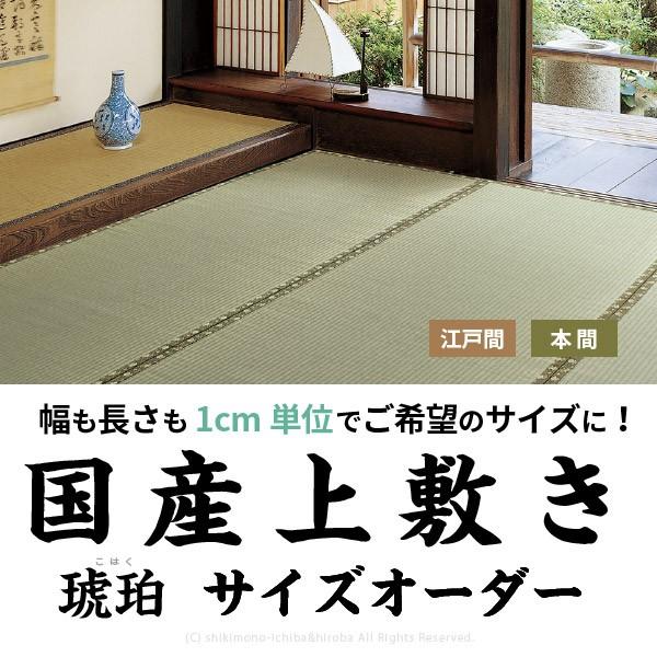 サイズオーダー 上敷き ラグカーペット 3畳 3帖 国産 本間3畳 上敷きござ 上敷き畳 い草 井草 いぐさ イグサ 琥珀 四季物ひろば 通販 Paypayモール