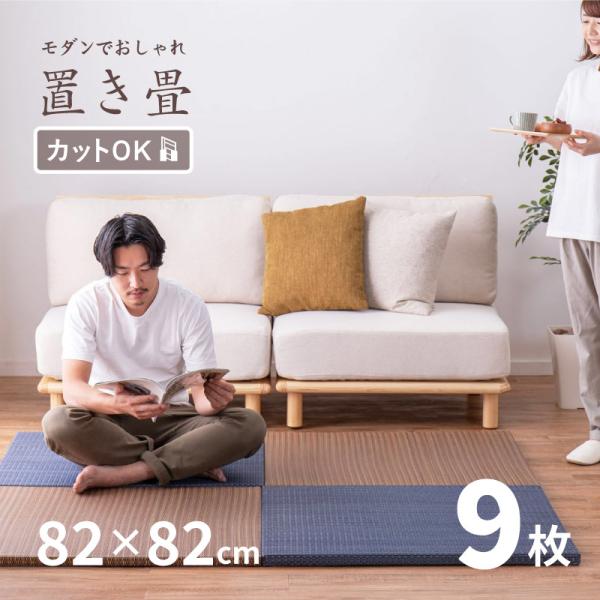 畳 置き畳 ユニット畳 い草 ござ 82×82×2.5cm 縁無し 大 同色9枚セット 4.5畳 たたみ 正方形 DIY カット可能 畳マット 厚手 南風 期間限定