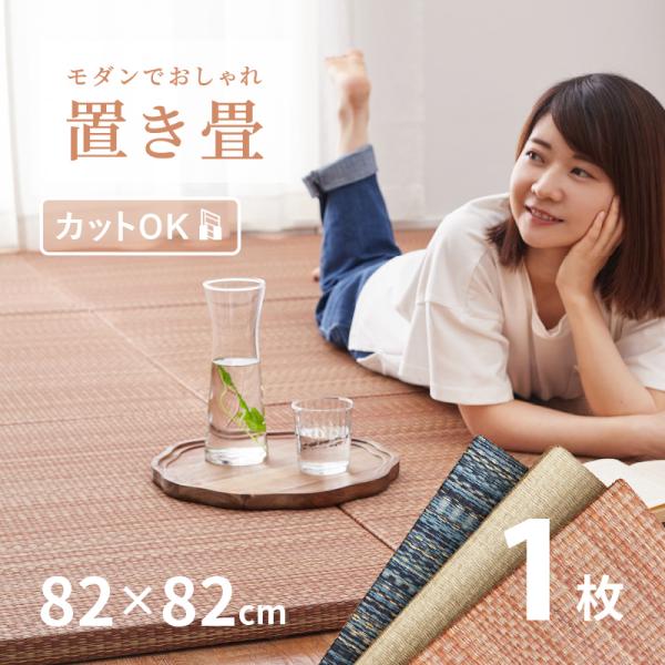 [Release date: December 10, 2021]■軽量で女性1人でも簡単に床に並べるだけで畳スペースが作れる置き畳。ちょっとした隙間スペースを有効活用できるのでキッズ向けのプレイマットからお昼寝、お父さんお母さんのごろ寝ス...