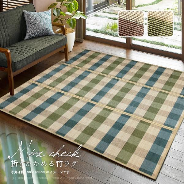 竹 ラグ ラグマット 3畳 180 240cm 夏ラグ ウレタン入り おしゃれ 折りたためる 涼しい ミックスチェック x 敷物市場 通販 Yahoo ショッピング