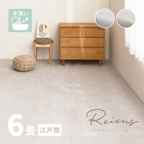 [Release date: May 27, 2025]■特徴もこもことしたシェニール糸を使って織られた表地は、毛足がないのにさらっとやわらかなタッチ感。大判サイズだから広いお部屋のラグはもちろん、敷き詰めカーペットとして、洋室にも和室にも...