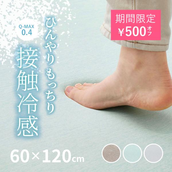ラグ 冷感 カーペット 1畳 洗える 接触冷感 ひんやり 60×120cm ラグマット 低ホルム 厚手 夏用 おしゃれ 萩原 クーネ 低反発タイプ