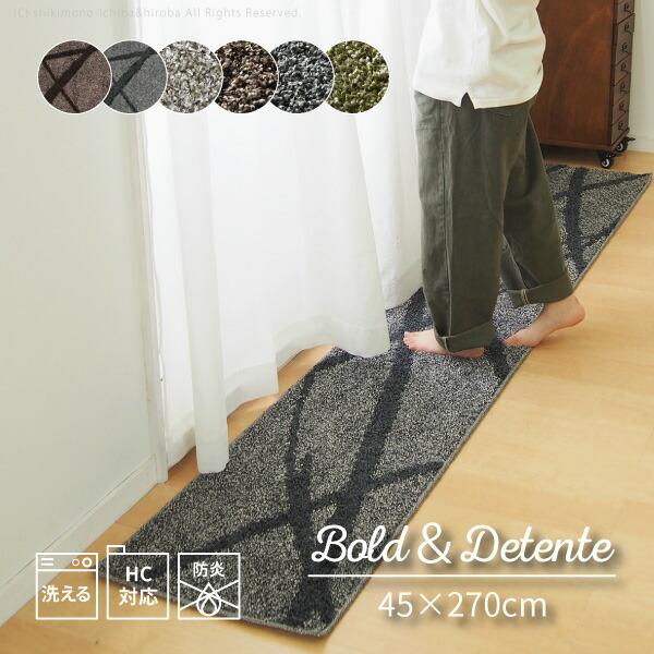 キッチンマット 270 洗える 45 270cm モノトーン ロング 長いおしゃれ 防ダニ 抗菌 防臭 防炎 タフト ボールド デタント x 敷物市場 通販 Yahoo ショッピング