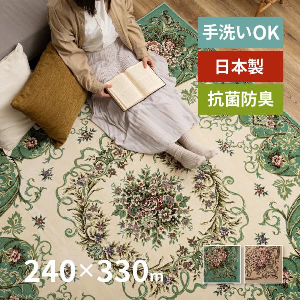 洗える 国産 ラグ カーペット モケットラグ 抗菌防臭 ルフラン 240×330