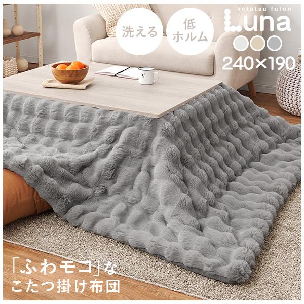 [Release date: September 27, 2025]■特徴とろふわ滑らかでとろけるタッチ感が特徴の、ラビットファータッチこたつ布団「ルナ」。ポコポコとした見た目が可愛くお部屋のアクセントになるこたつ布団です。汚れたら洗濯機で...