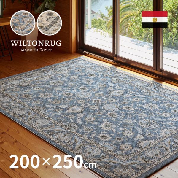 ラグ マット カーペット 3畳 200×250cm ホットカーペットカバー ウィルトン織り  絨毯 厚手 オリエンタル おしゃれ ラグナ