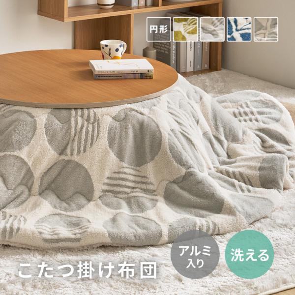 こたつ布団 円形 こたつ薄掛け布団 190cm丸 丸型 丸形 円型 北欧 ドット柄 トライアングル柄 かわいい ヒュッゲ こたつ布団 単品