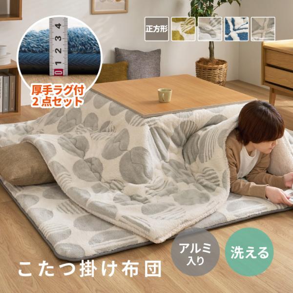 ラグ こたつ布団2点セット 正方形 こたつ セット こたつ掛け布団 こたつ敷き布団 布団セット 190×190cm 北欧 こたつ掛布団 敷布団 厚手ラグ エアー 2点セット
