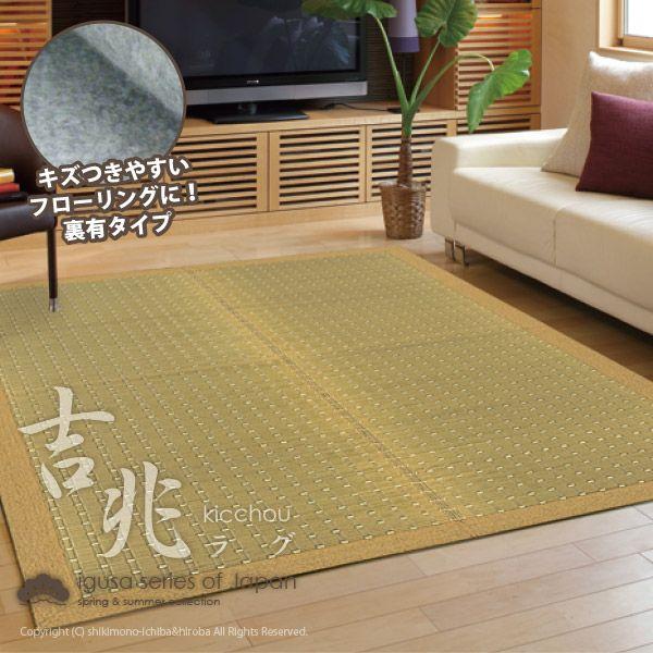 い草カーペット 和モダン アジアン シンプル絨毯 敷物 花茣蓙 花ござ マット い草ラグ 国産 吉兆 約140 0cm 約2畳 長方形 裏貼有 x 敷物市場 通販 Yahoo ショッピング