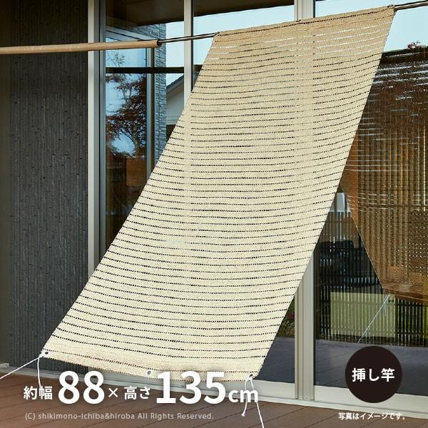 すだれ 洋風すだれ 屋外用 幅 高さ135cm 日よけ シェード サンシェード ベランダ 庭 窓 ベージュ ナチュラル おしゃれ パート5 挿し竿対応 ハトメタイプ 敷物市場 通販 Paypayモール