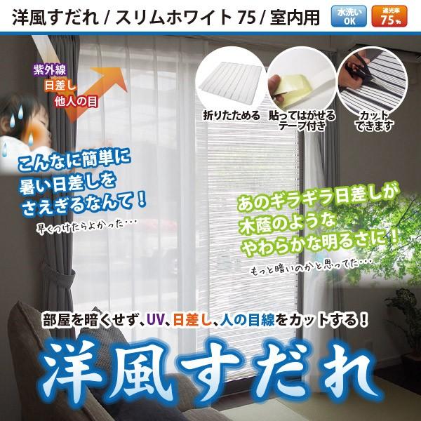 すだれ 日よけ 室内用 窓貼りタイプ 幅90 高さ0cm 制作可能サイズ幅90 高さ195cm 白 窓貼りテープ付き スリムホワイト75 敷物市場 通販 Yahoo ショッピング