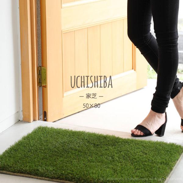 玄関マット 室内 50 80ｃｍ 人工芝 防炎 遮音 子供部屋 おしゃれ アウトドア おうちキャンプ ベランピング 洗える 家芝 敷物市場 通販 Yahoo ショッピング