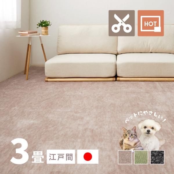 ラグ カーペット 3畳 3帖 江戸間 176×261cm 日本製 カットできる ホットカーペットカバー ペット カットパイル 絨毯 シンプル ラウム
